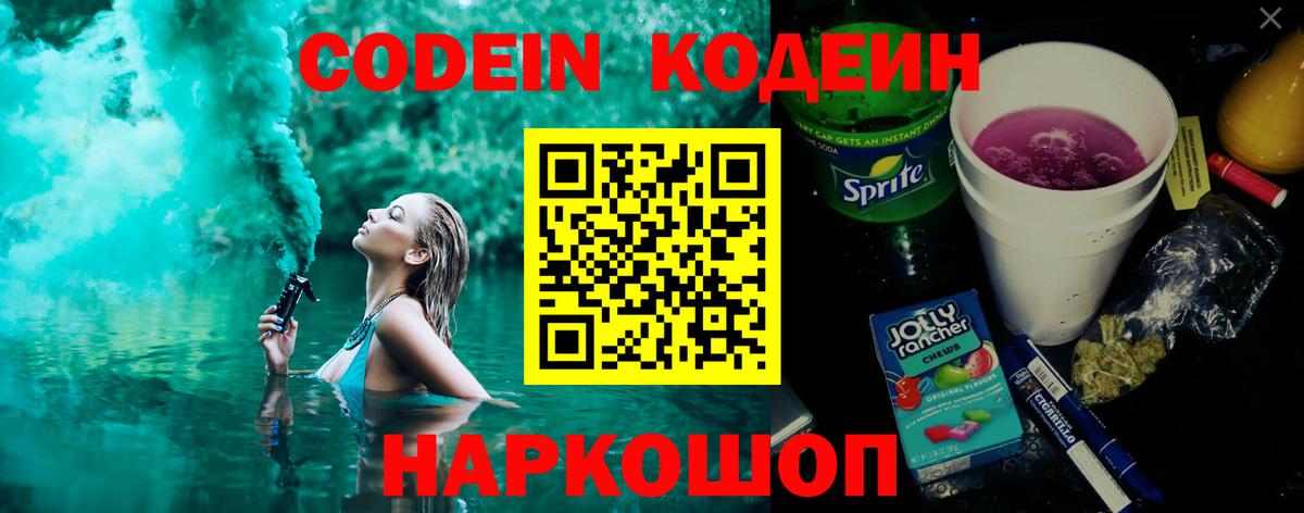 Кодеин Purple Drank  Вход с VPN  Копейск 